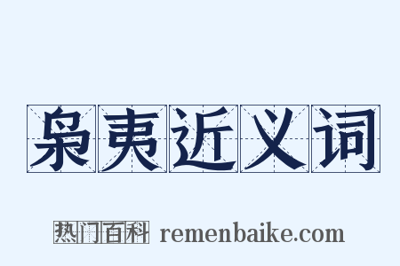 枭夷近义词是什么意思的图片